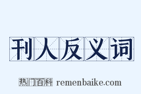刊人反义词是什么意思的图片